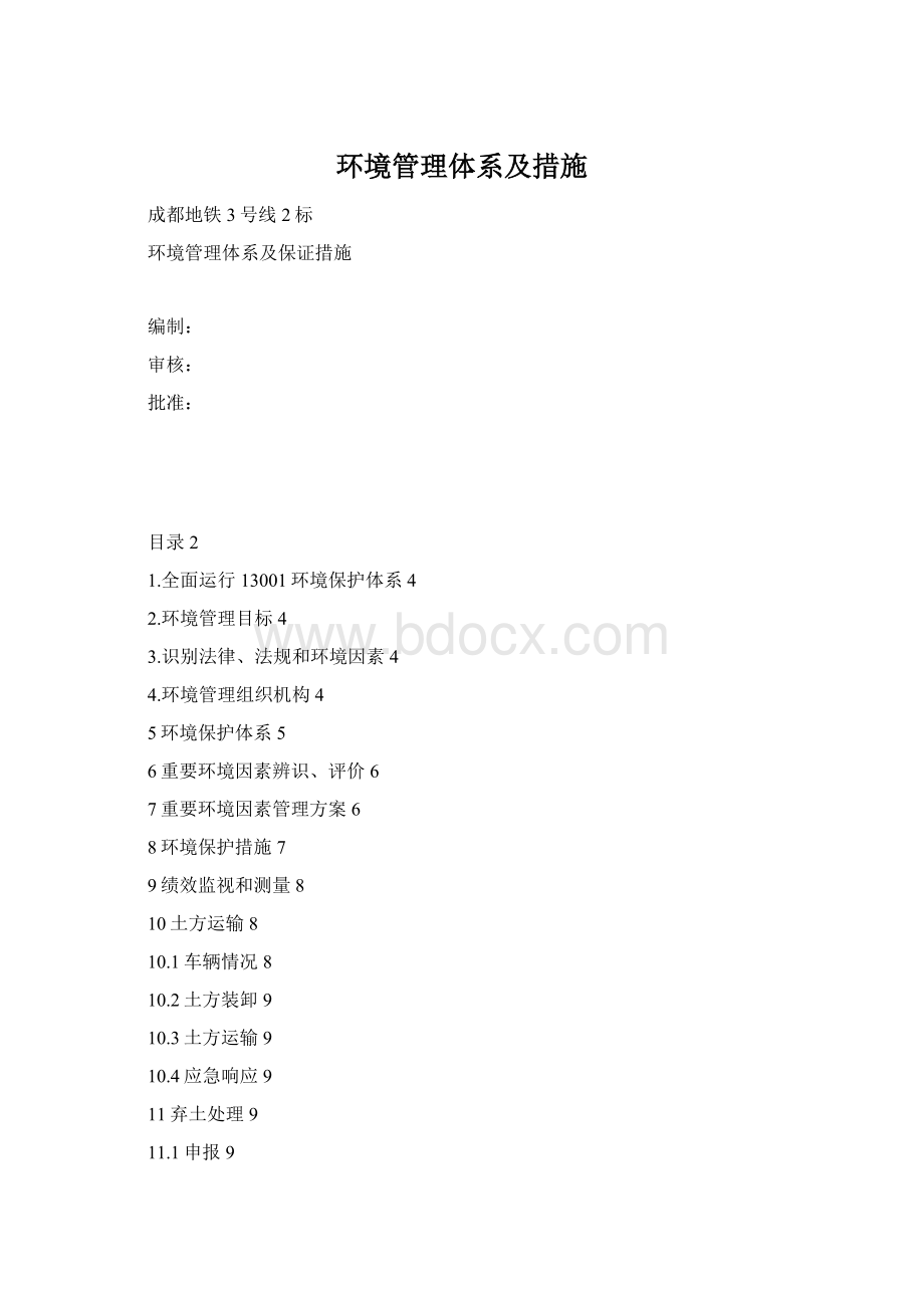 环境管理体系及措施Word文件下载.docx_第1页