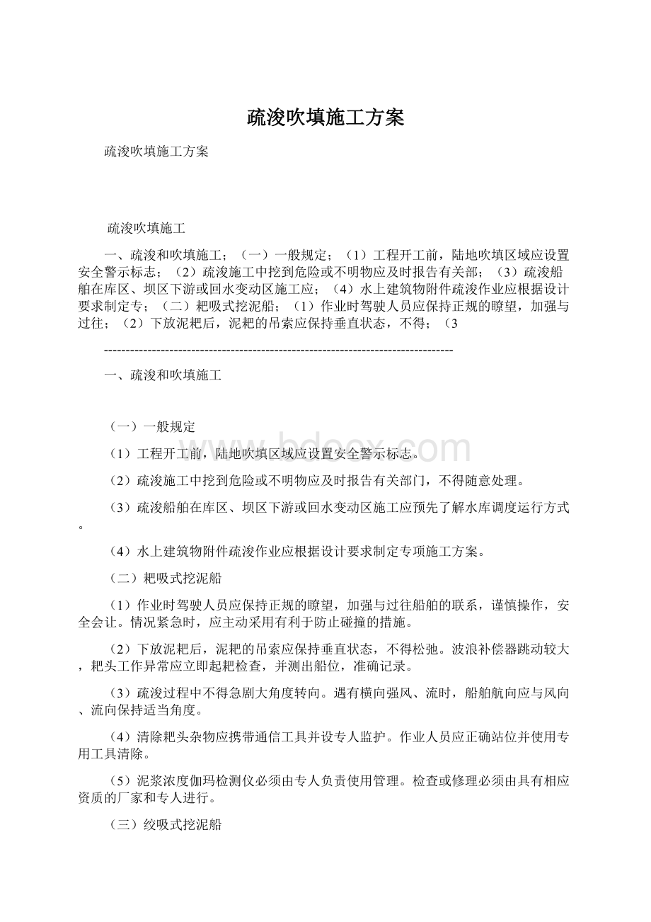 疏浚吹填施工方案Word文档下载推荐.docx