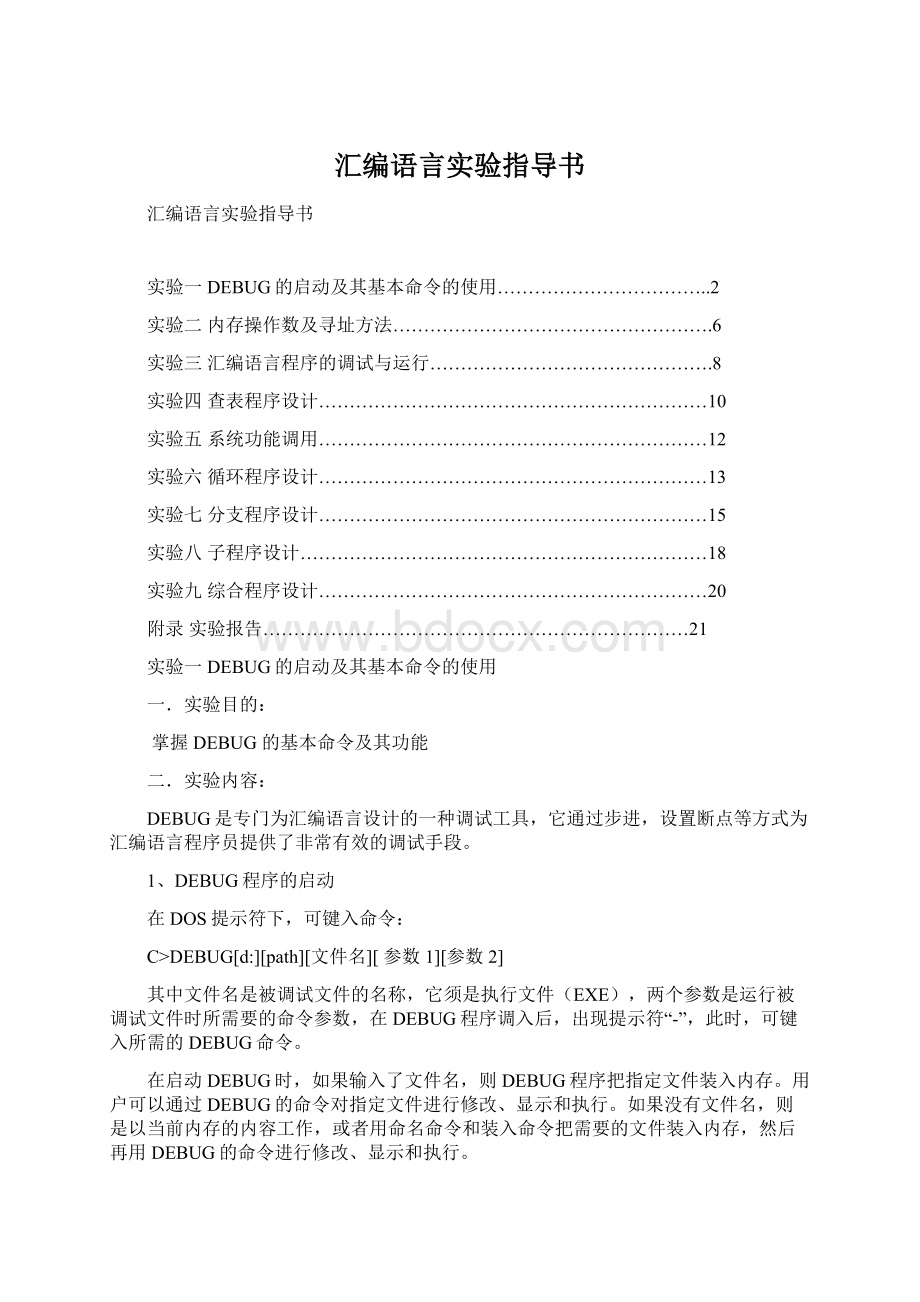 汇编语言实验指导书.docx