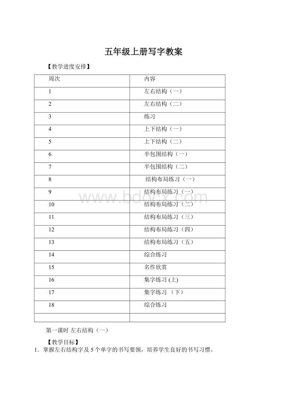 五年级上册写字教案.docx_第1页