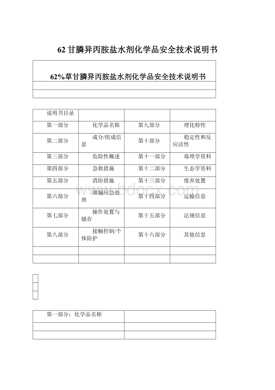 62甘膦异丙胺盐水剂化学品安全技术说明书.docx