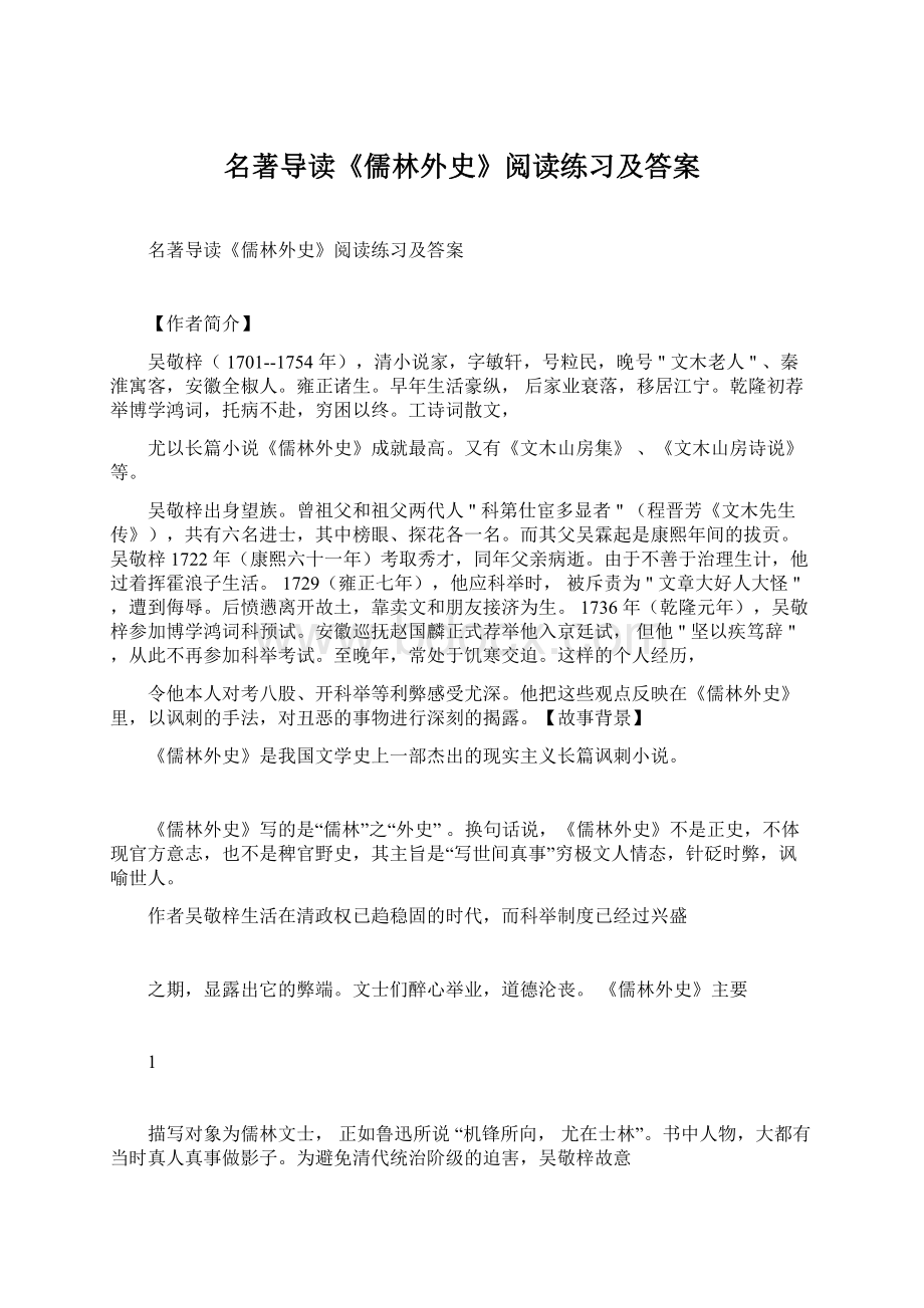 名著导读《儒林外史》阅读练习及答案.docx