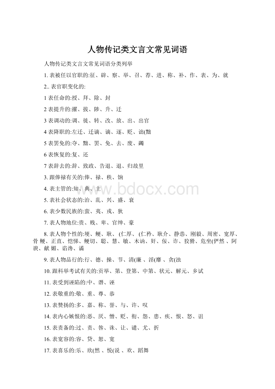 人物传记类文言文常见词语.docx_第1页