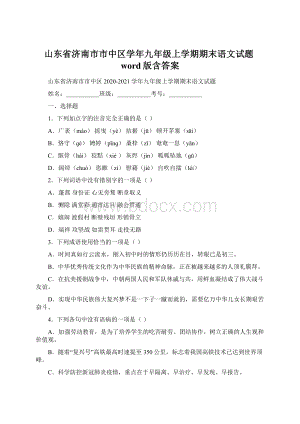 山东省济南市市中区学年九年级上学期期末语文试题word版含答案文档格式.docx