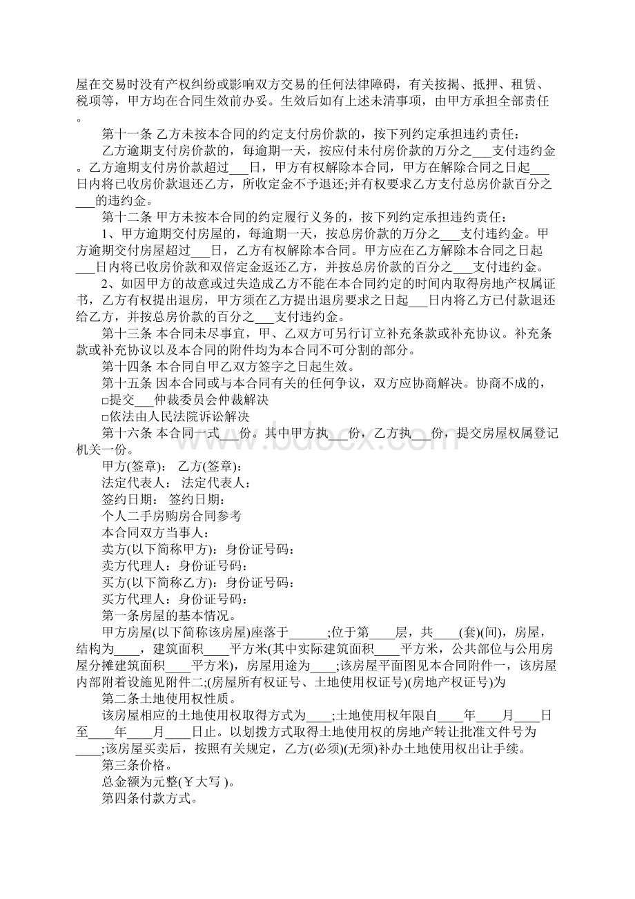 简单二手房购房合同范本新版.docx_第3页