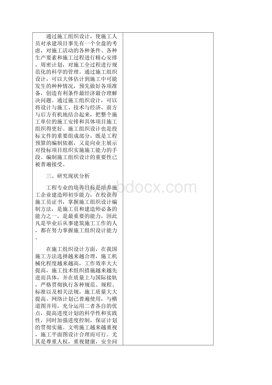 施工组织设计开题报告范例Word格式文档下载.docx_第3页