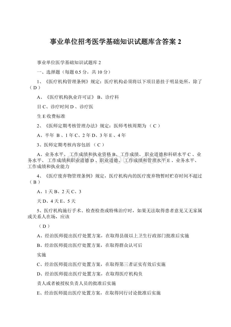 事业单位招考医学基础知识试题库含答案2.docx_第1页