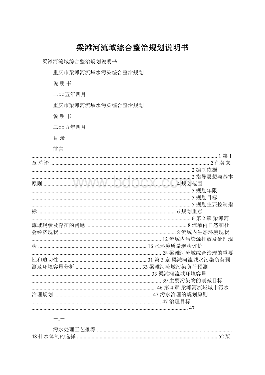 梁滩河流域综合整治规划说明书Word文档下载推荐.docx