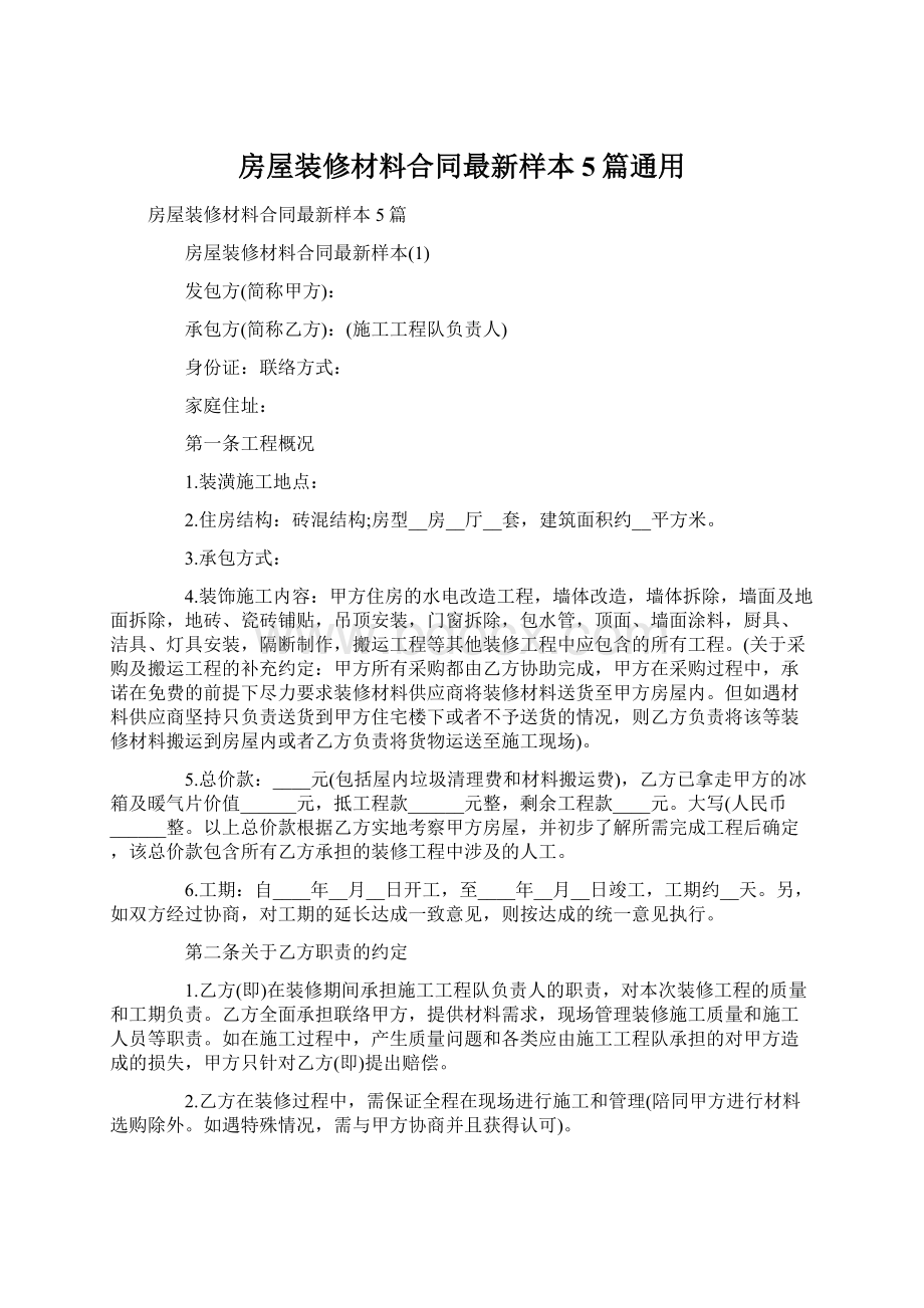 房屋装修材料合同最新样本5篇通用Word下载.docx