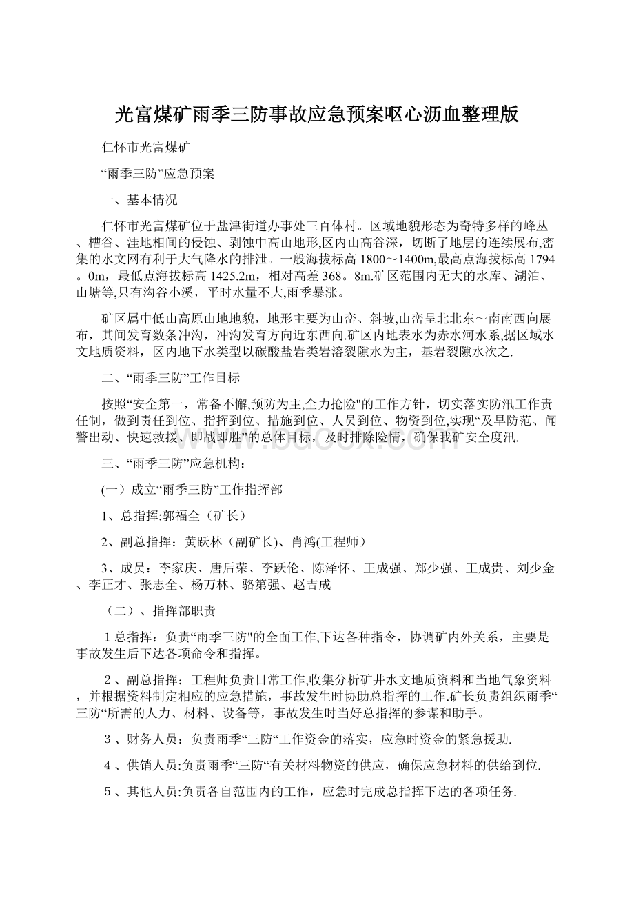 光富煤矿雨季三防事故应急预案呕心沥血整理版.docx_第1页