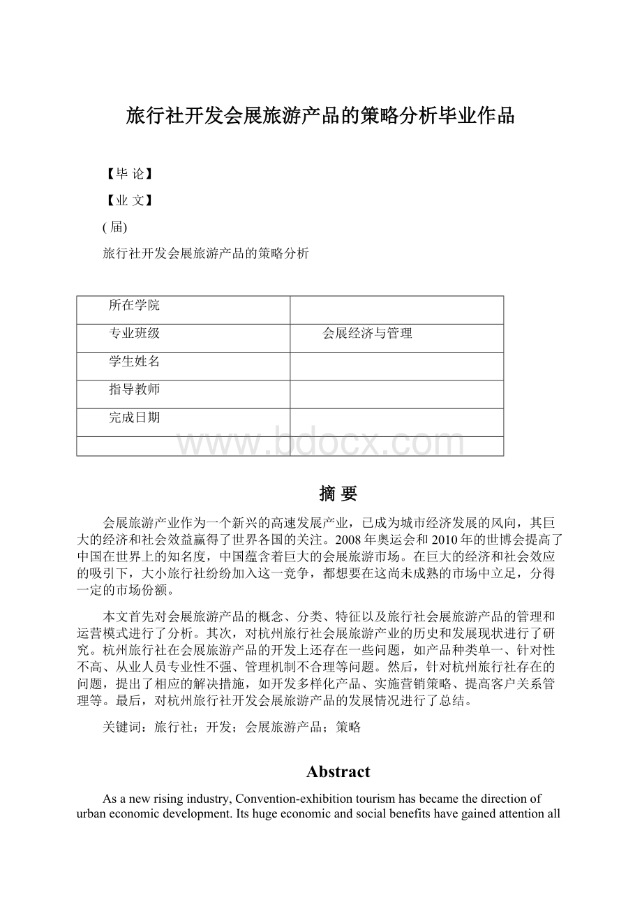 旅行社开发会展旅游产品的策略分析毕业作品.docx_第1页