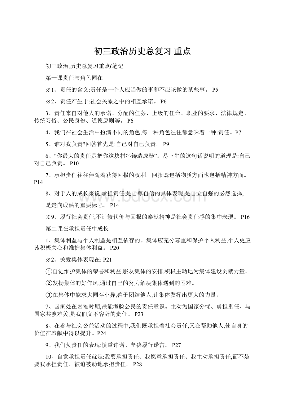 初三政治历史总复习 重点.docx_第1页