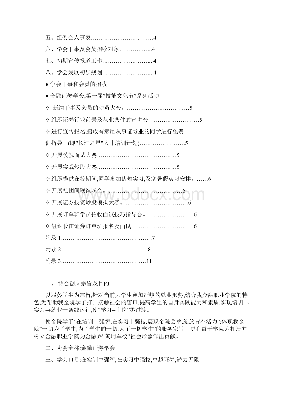 浙江金融职业学院金融证券学会创立及发展规划书初稿.docx_第2页