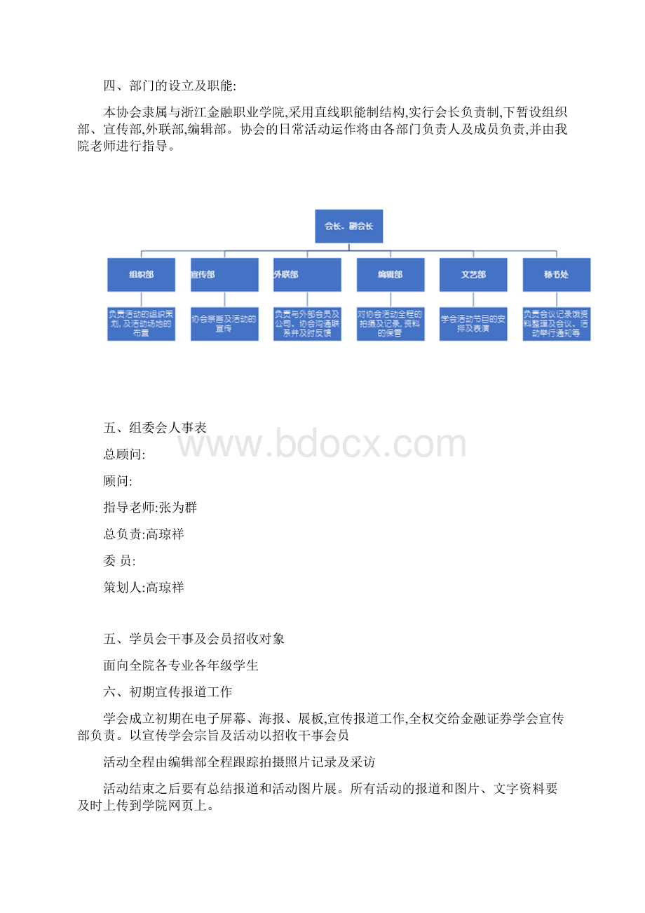 浙江金融职业学院金融证券学会创立及发展规划书初稿Word格式文档下载.docx_第3页