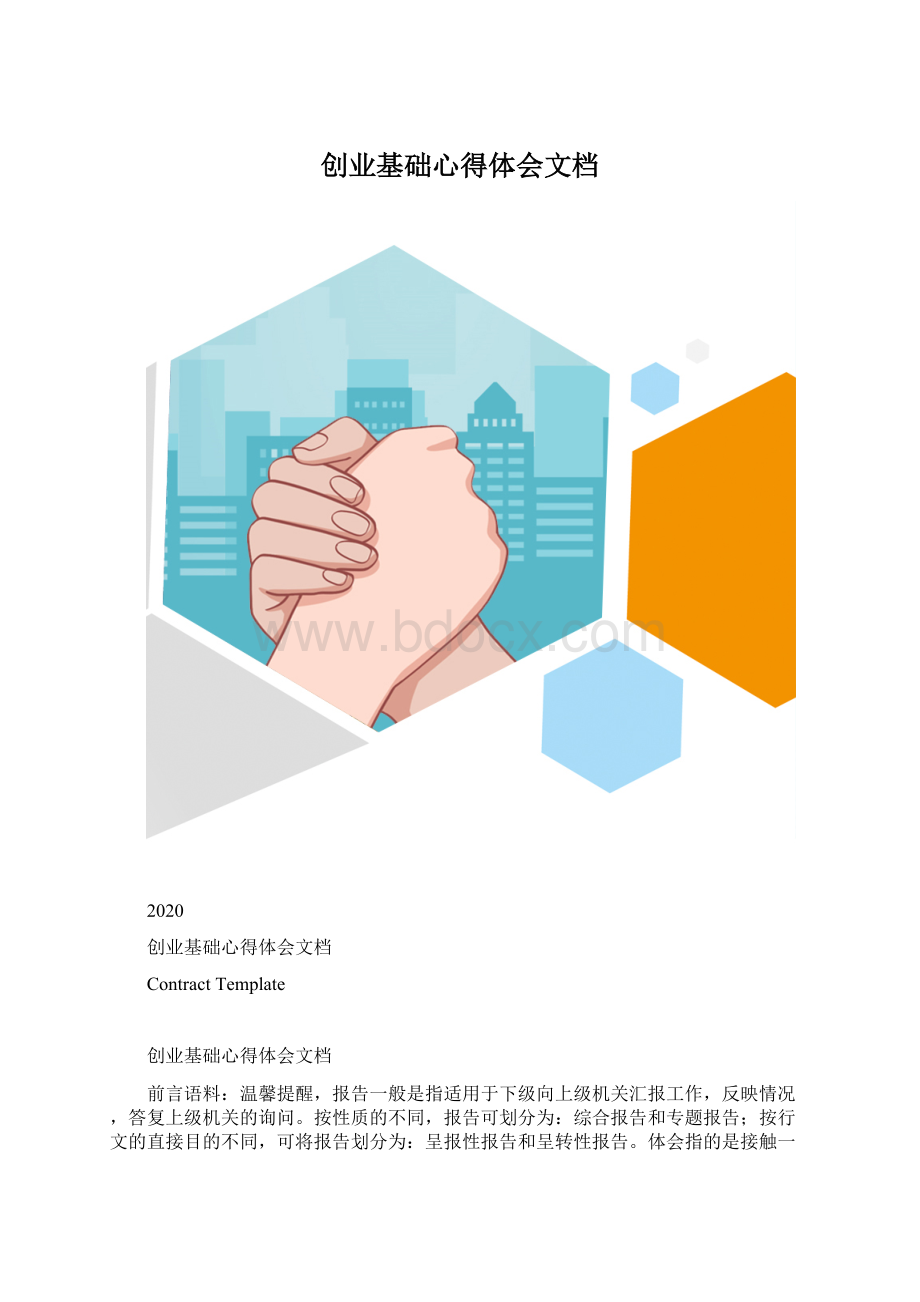 创业基础心得体会文档.docx