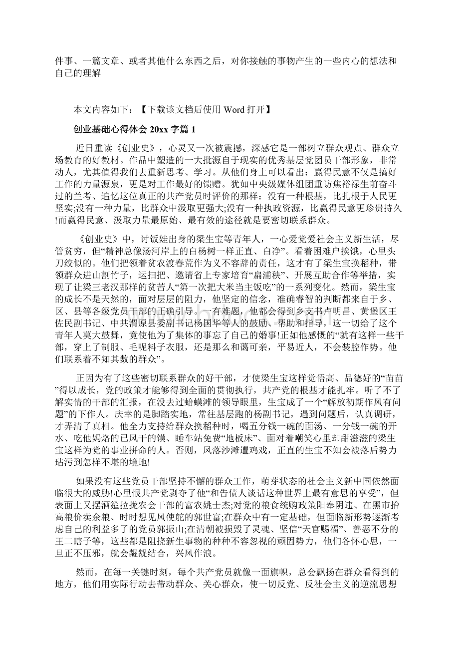 创业基础心得体会文档.docx_第2页