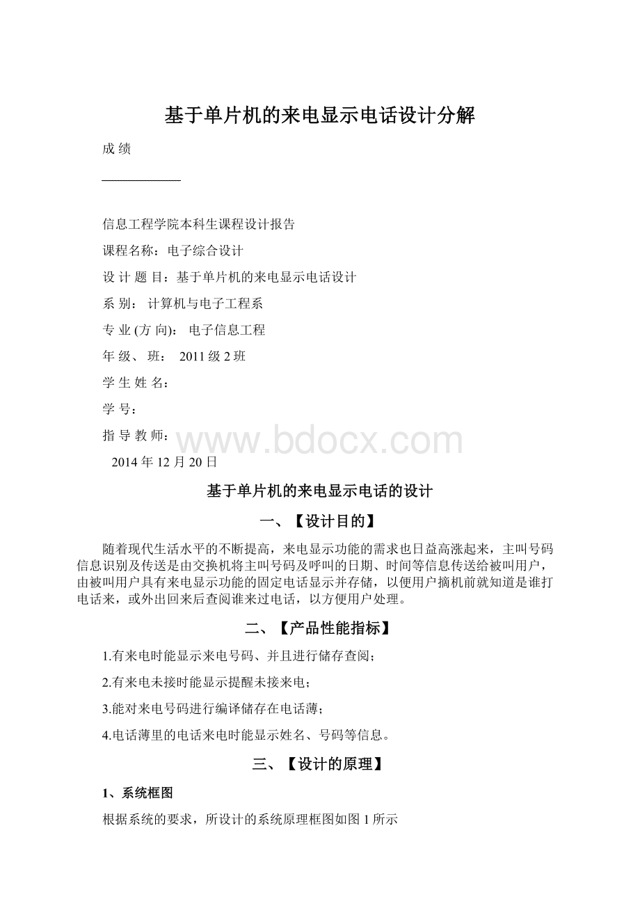 基于单片机的来电显示电话设计分解Word格式.docx