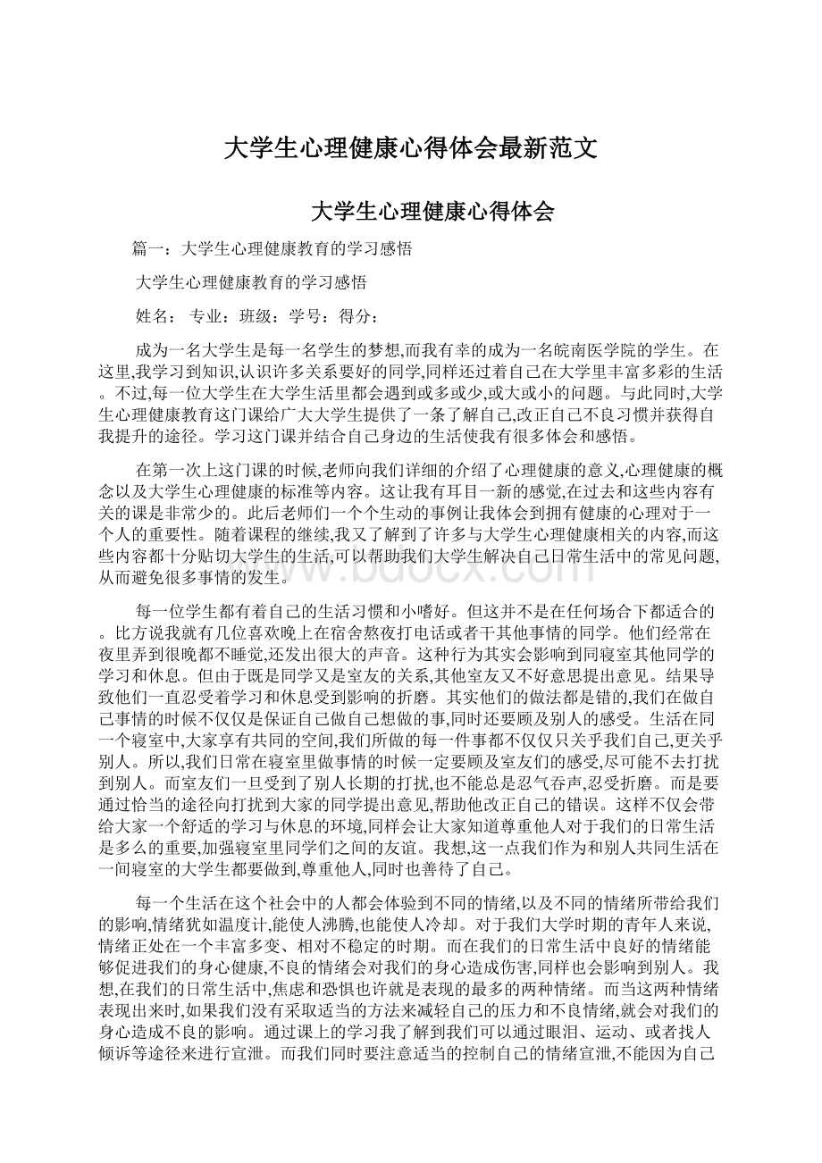 大学生心理健康心得体会最新范文.docx_第1页