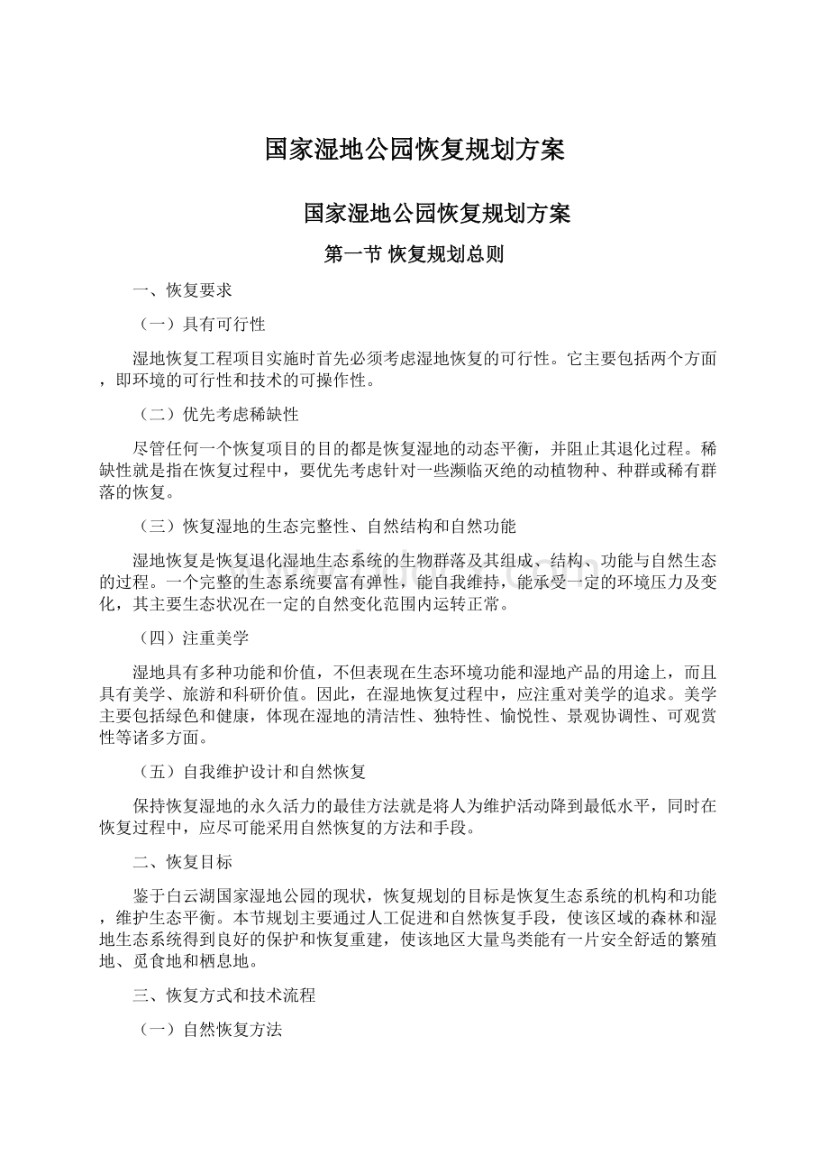 国家湿地公园恢复规划方案Word下载.docx_第1页