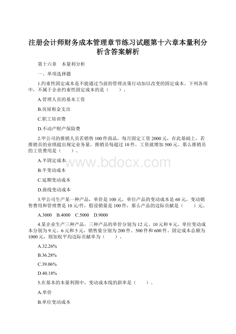 注册会计师财务成本管理章节练习试题第十六章本量利分析含答案解析.docx