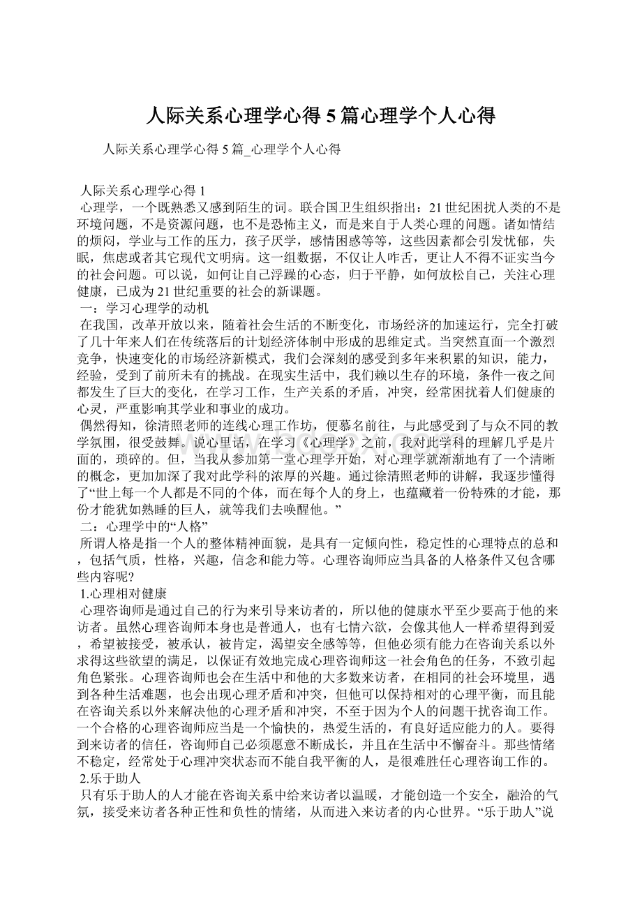 人际关系心理学心得5篇心理学个人心得.docx_第1页