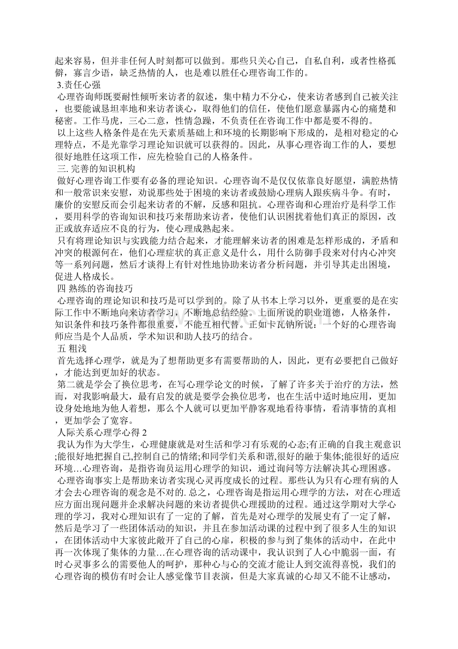 人际关系心理学心得5篇心理学个人心得.docx_第2页