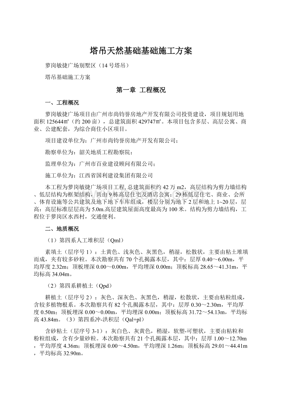 塔吊天然基础基础施工方案.docx