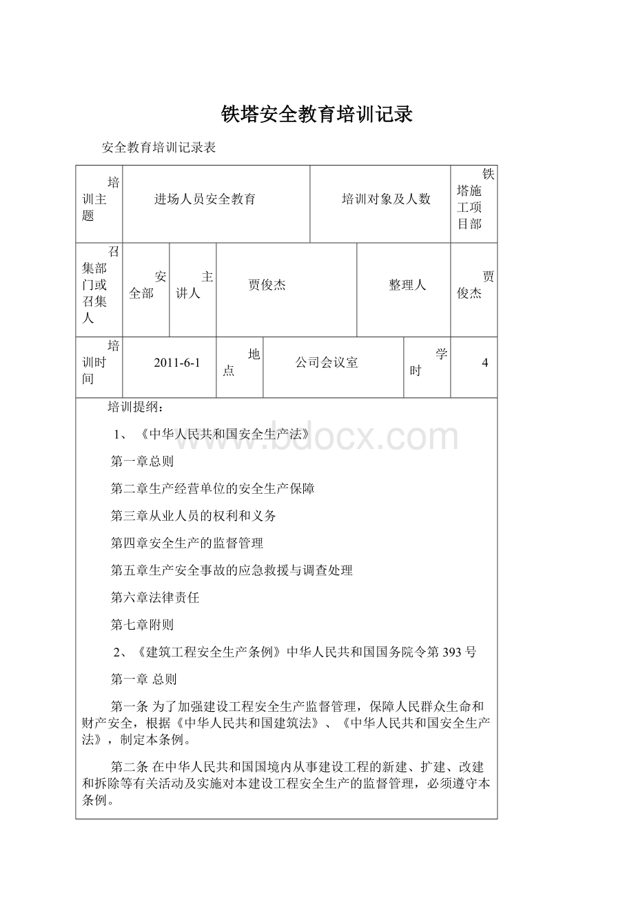 铁塔安全教育培训记录Word格式文档下载.docx