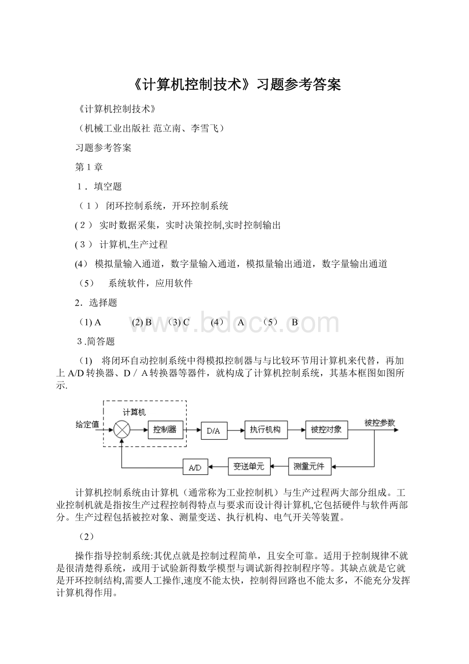 《计算机控制技术》习题参考答案.docx_第1页