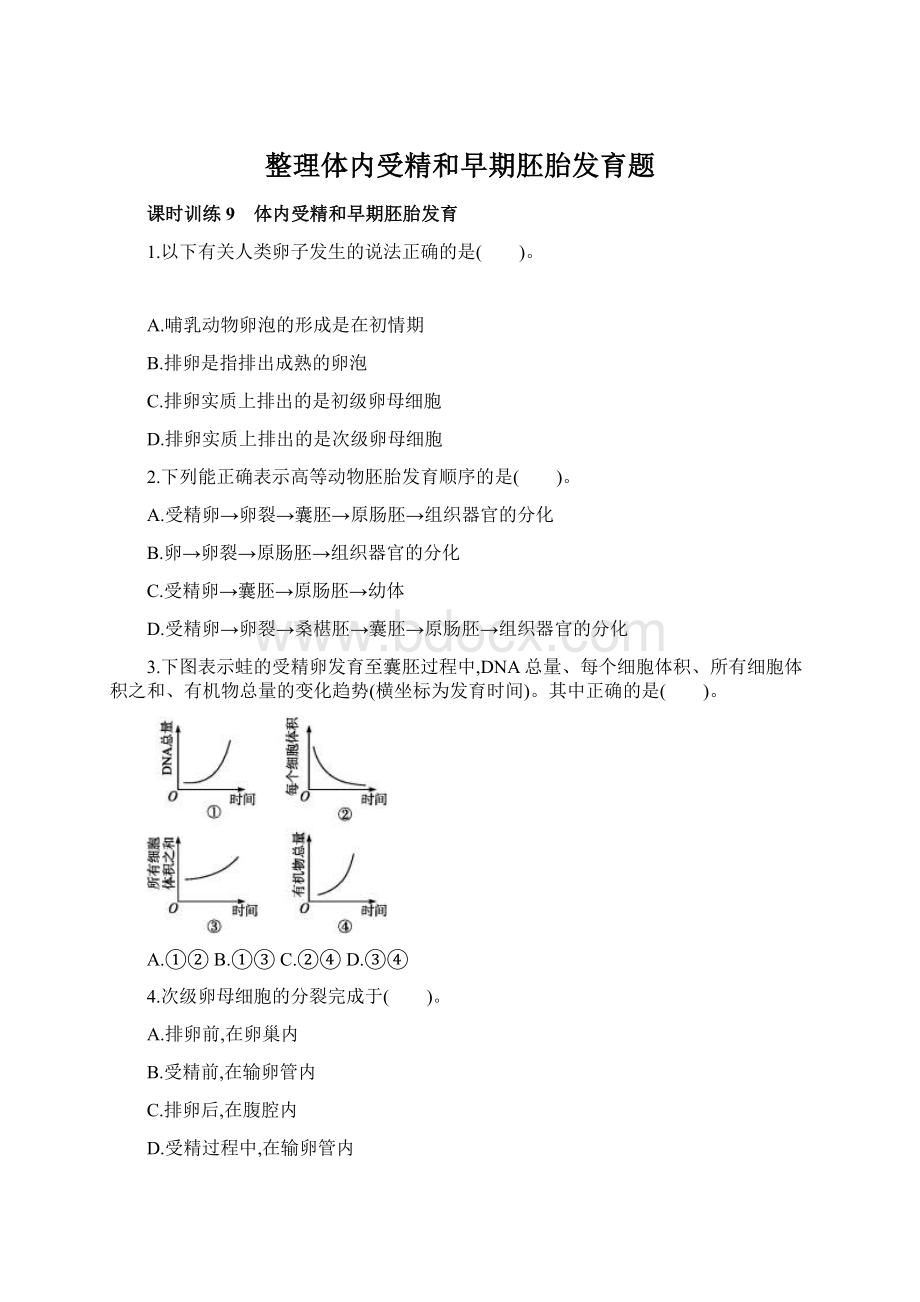 整理体内受精和早期胚胎发育题.docx_第1页