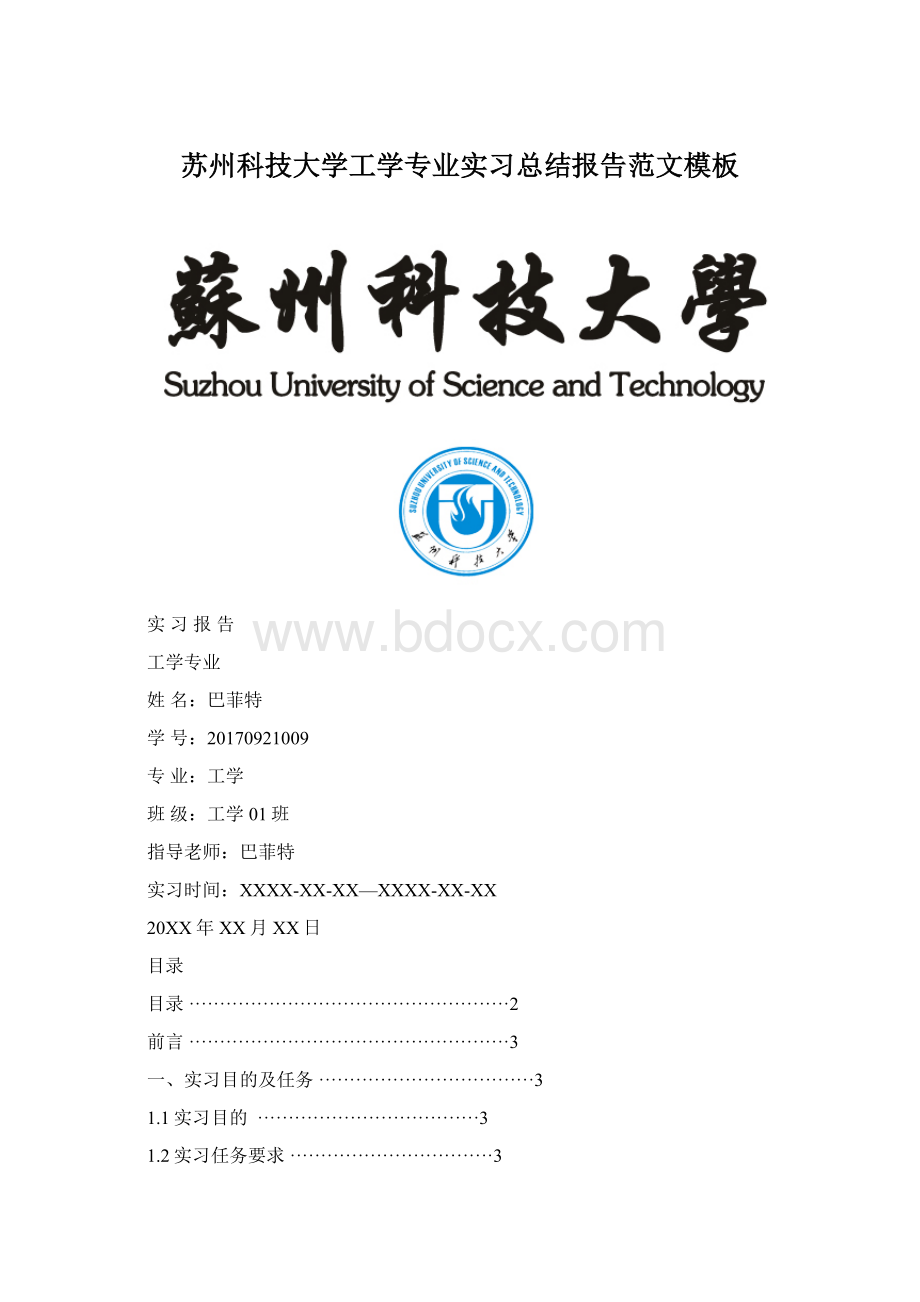 苏州科技大学工学专业实习总结报告范文模板.docx_第1页