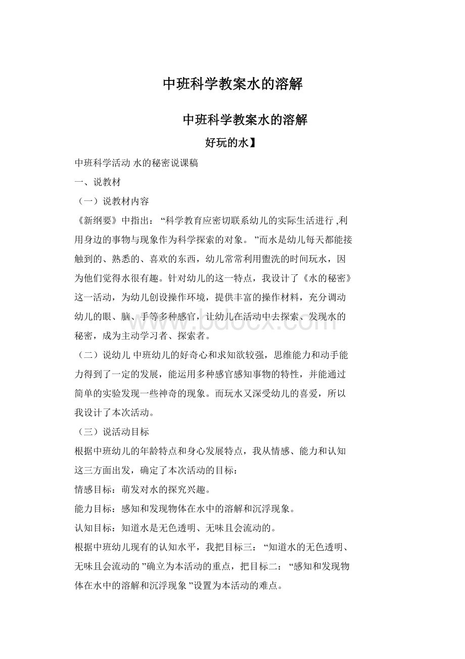 中班科学教案水的溶解文档格式.docx