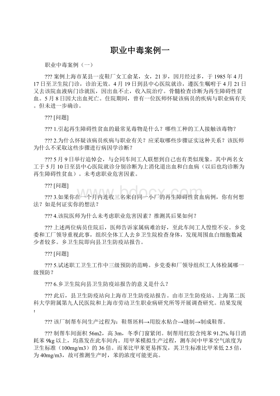 职业中毒案例一Word文件下载.docx_第1页