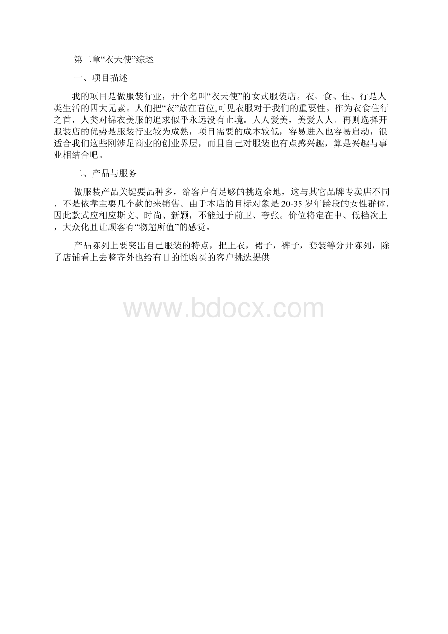 服装网店策划书范文.docx_第2页