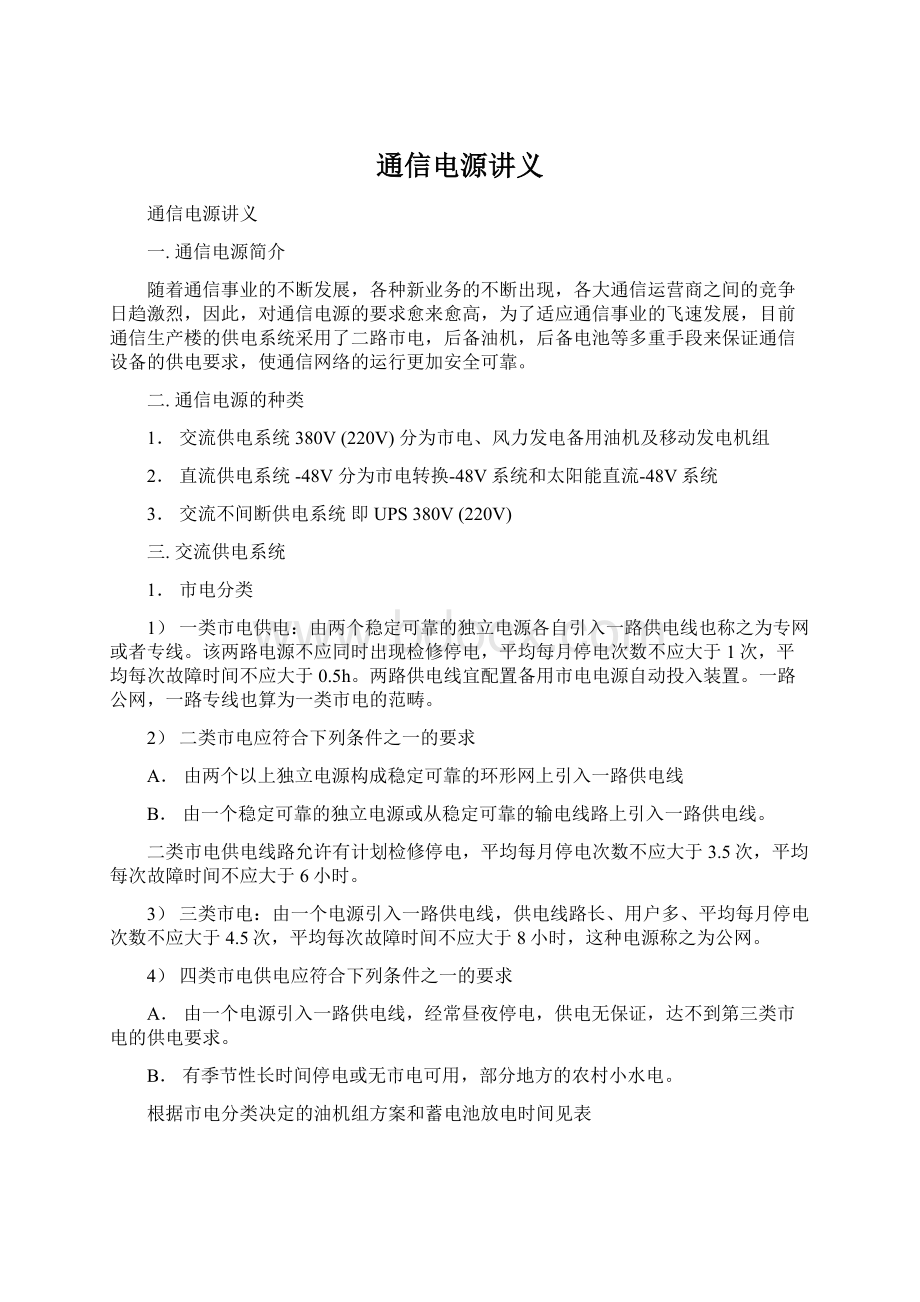 通信电源讲义Word文件下载.docx_第1页