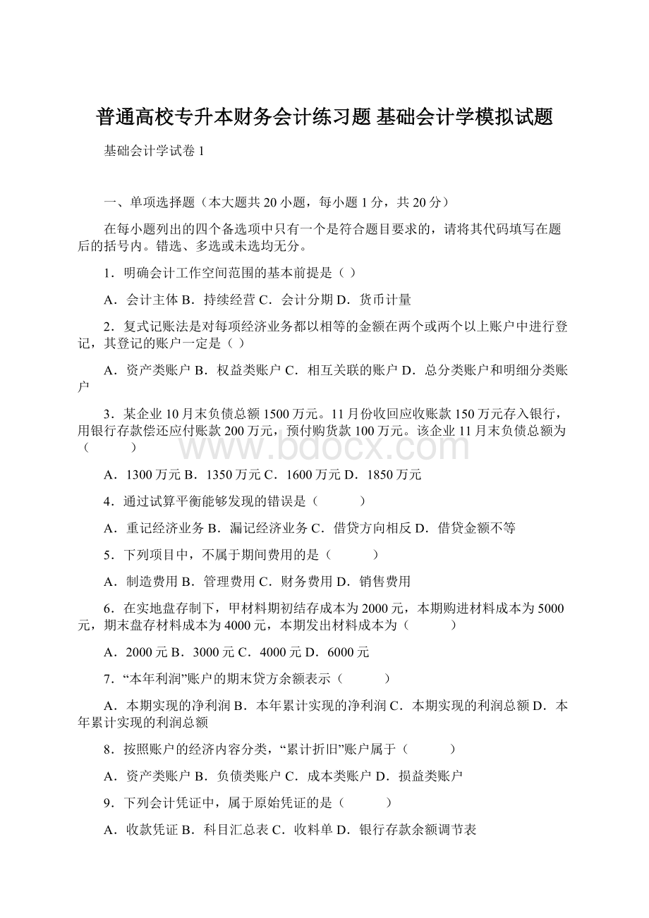 普通高校专升本财务会计练习题 基础会计学模拟试题.docx_第1页