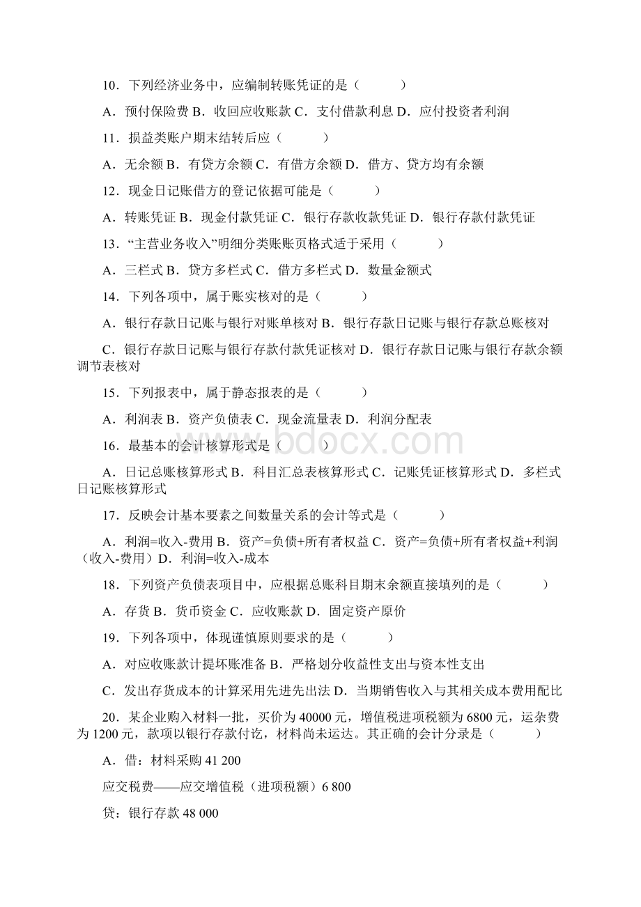 普通高校专升本财务会计练习题 基础会计学模拟试题.docx_第2页