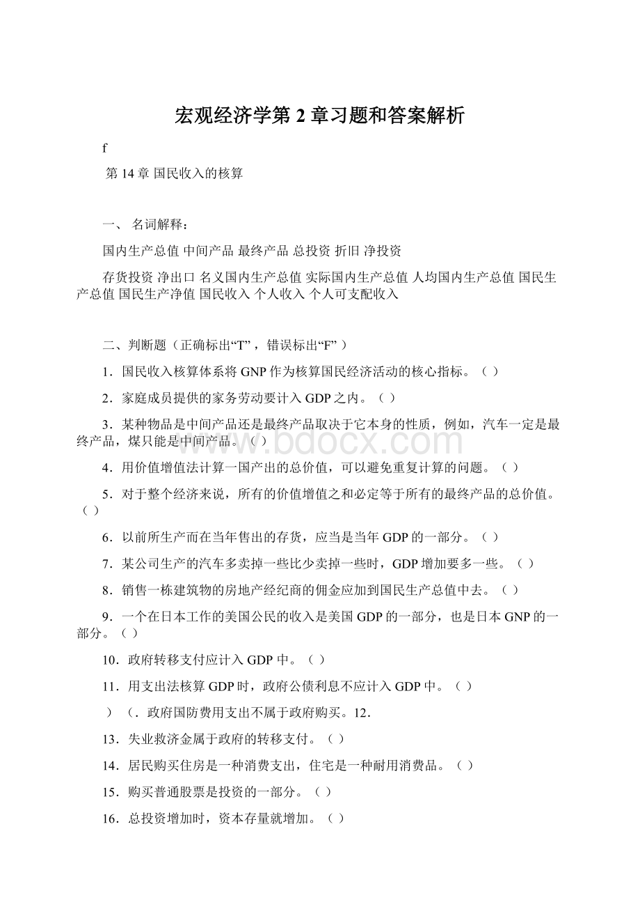 宏观经济学第2章习题和答案解析.docx