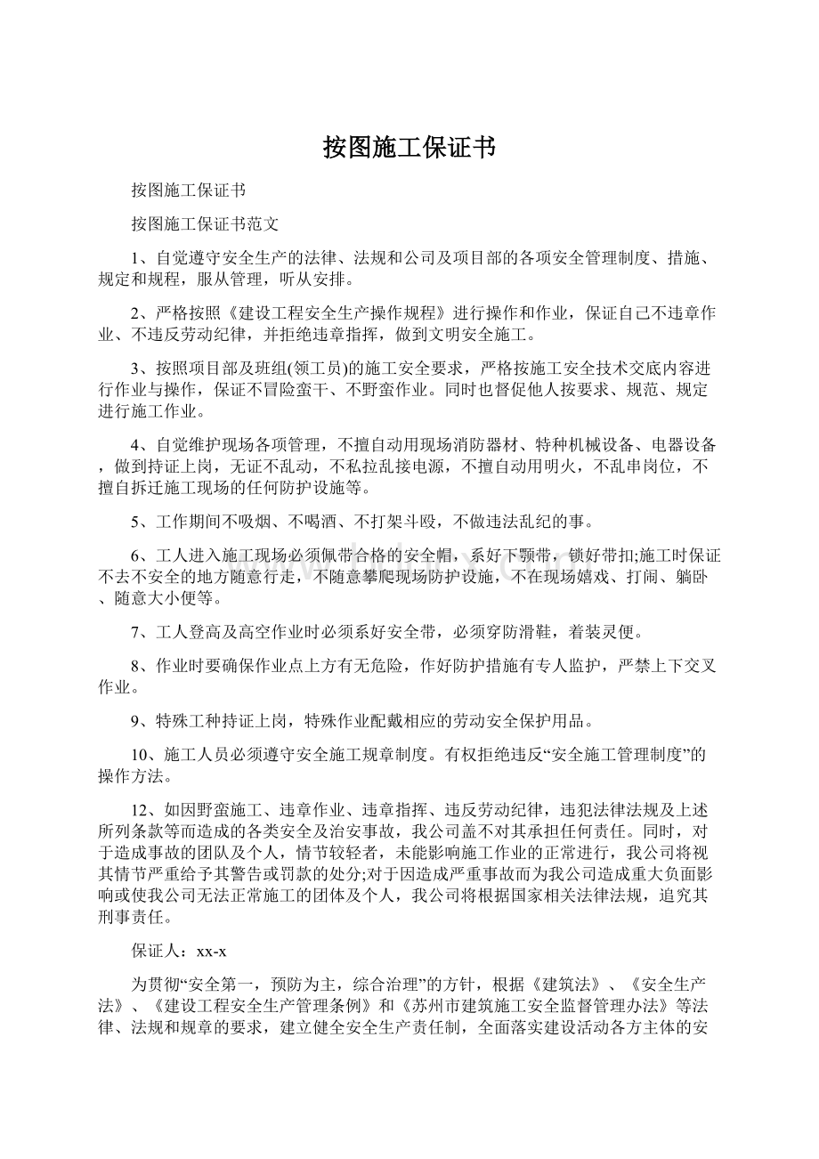 按图施工保证书Word格式文档下载.docx_第1页