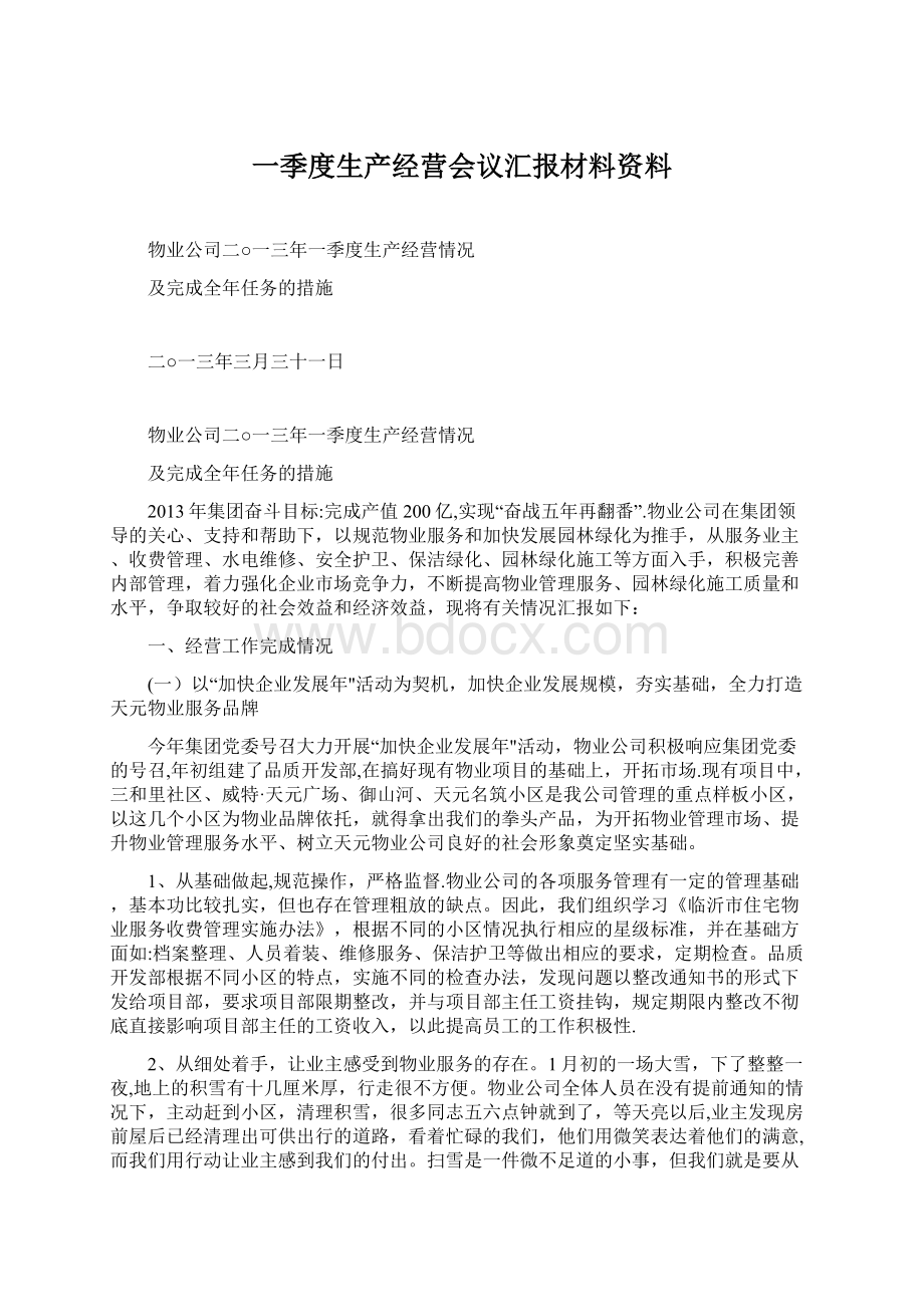 一季度生产经营会议汇报材料资料.docx