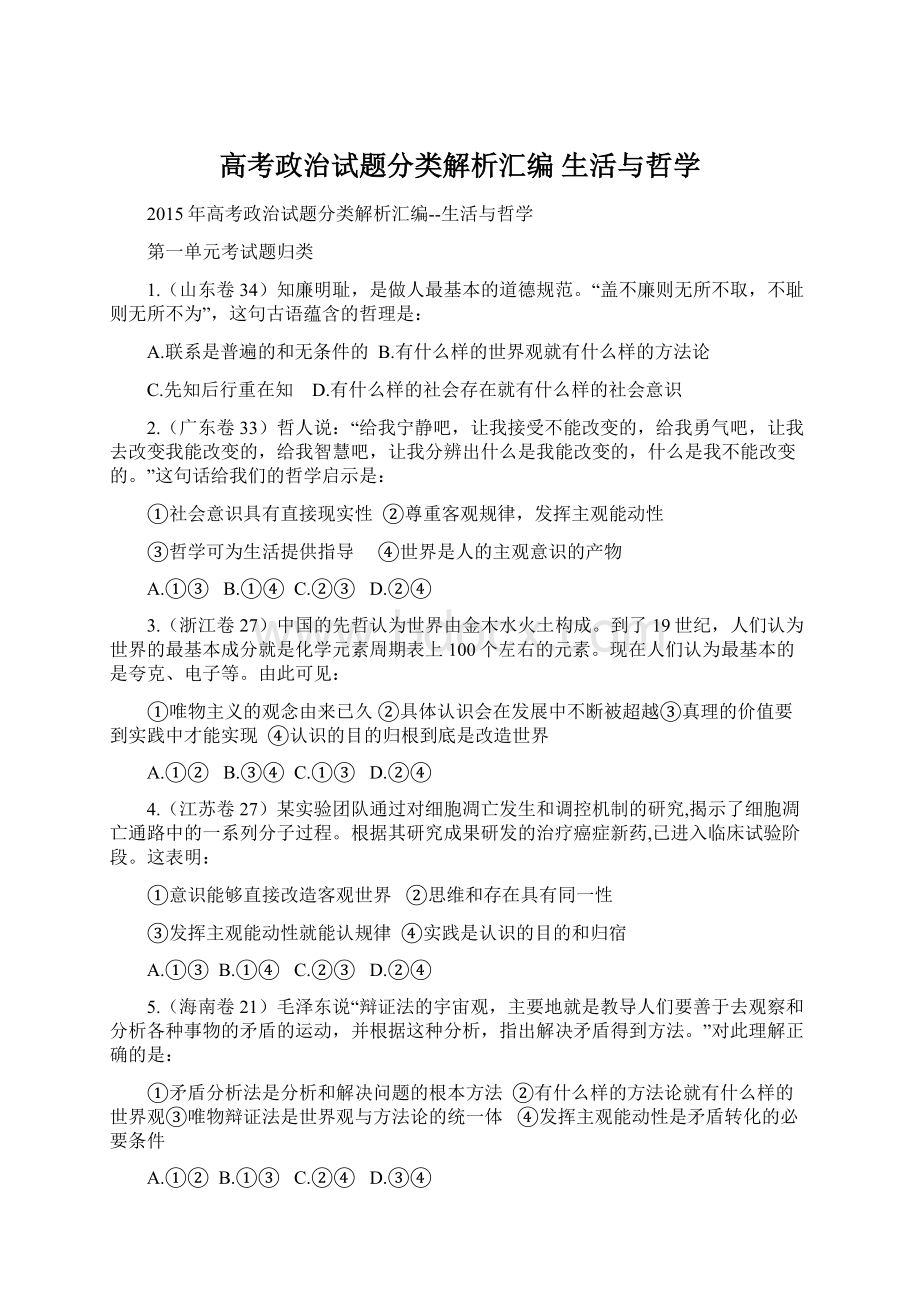 高考政治试题分类解析汇编生活与哲学文档格式.docx