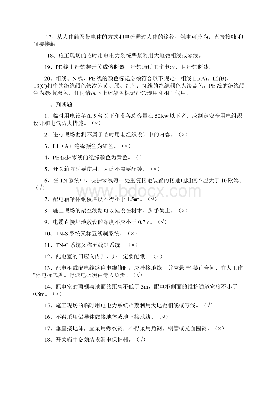 临时用电复习题Word格式文档下载.docx_第2页