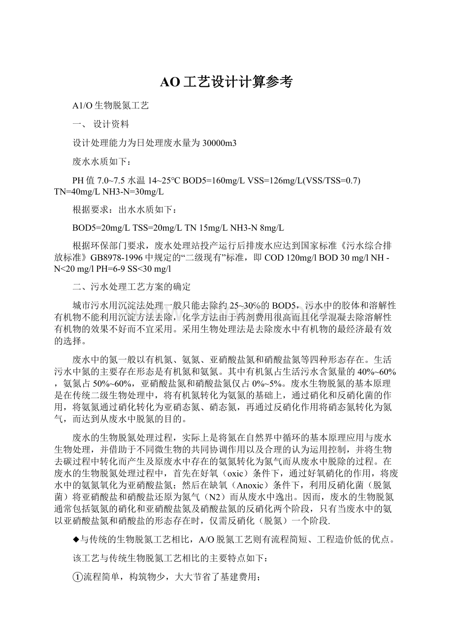 AO工艺设计计算参考Word格式文档下载.docx_第1页