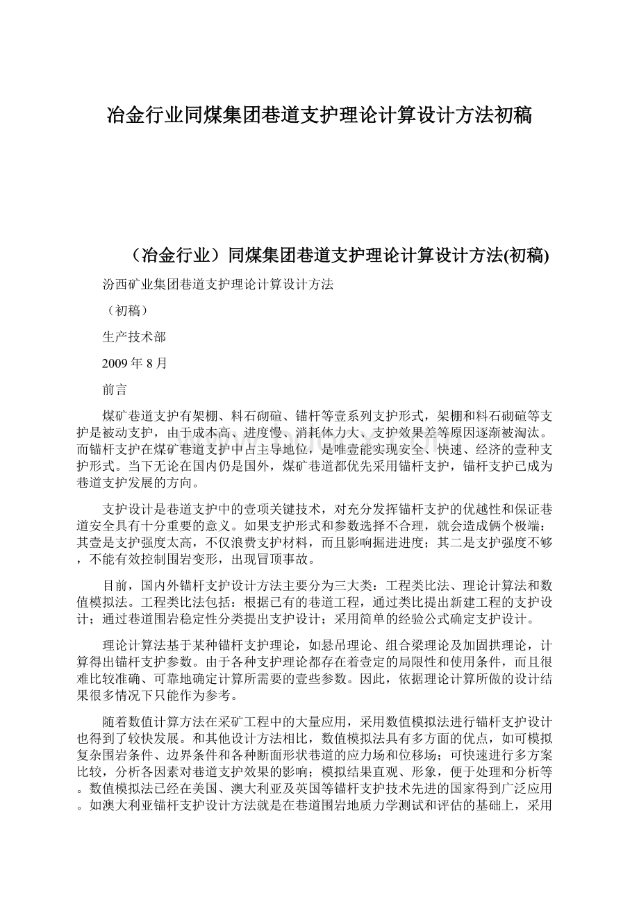 冶金行业同煤集团巷道支护理论计算设计方法初稿.docx_第1页