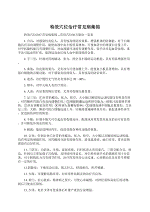 特效穴位治疗常见病集锦文档格式.docx