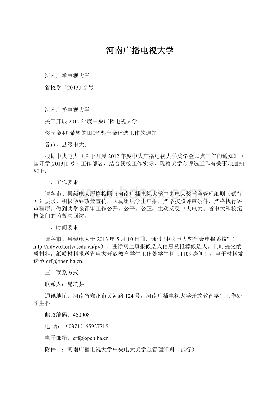 河南广播电视大学文档格式.docx