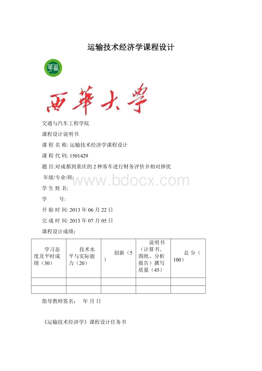 运输技术经济学课程设计Word文件下载.docx