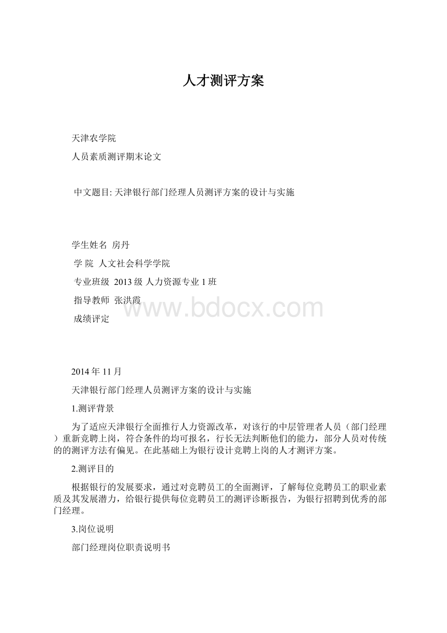 人才测评方案Word下载.docx