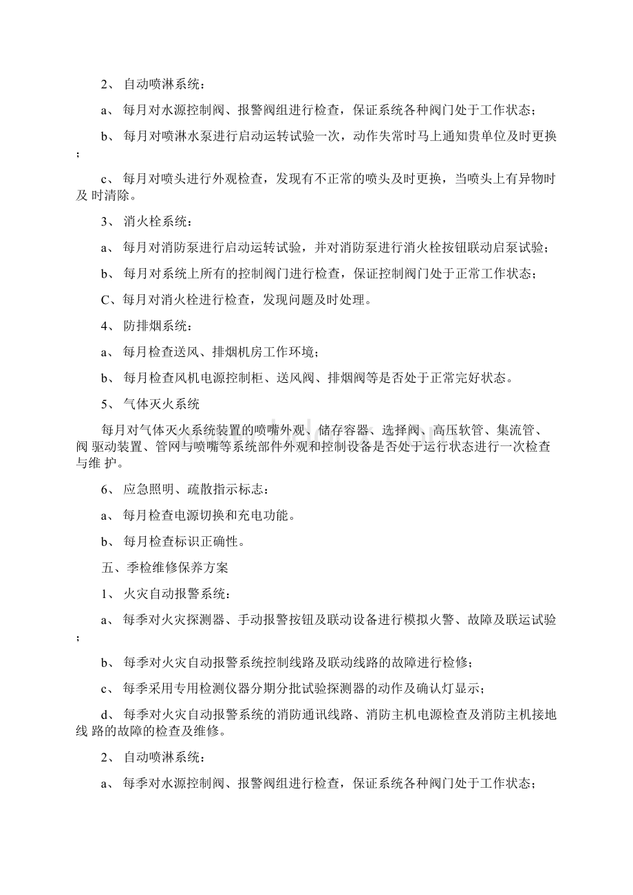 消防设施维保方案Word下载.docx_第2页