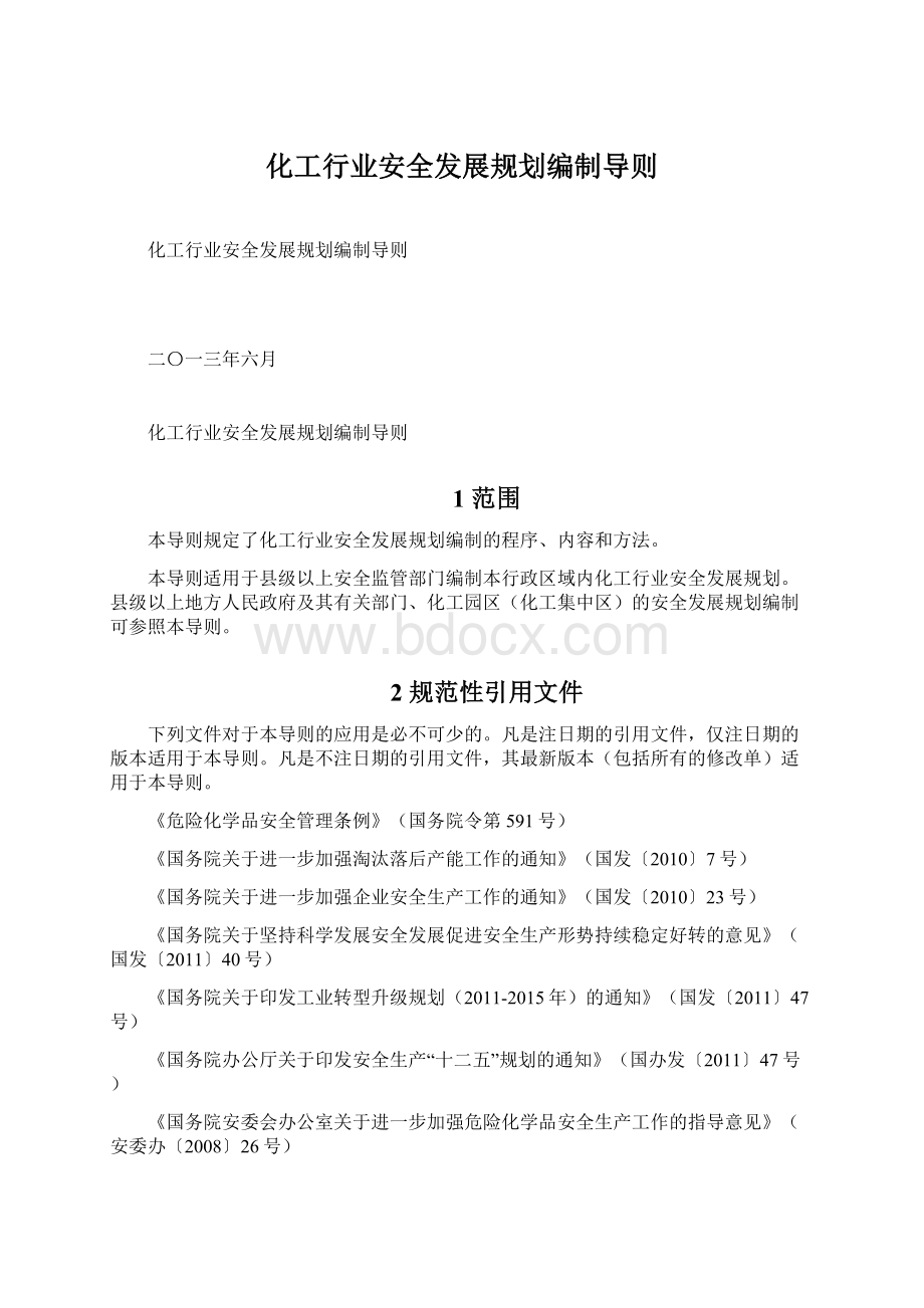 化工行业安全发展规划编制导则Word格式.docx_第1页